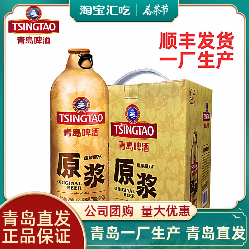 青岛啤酒七天原浆啤酒1LX2桶/4桶装扎啤青岛原浆鲜啤青岛生产包邮