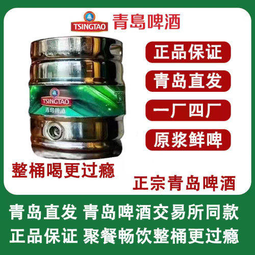 青岛啤酒一厂四厂鲜啤原浆扎啤整桶20斤/40斤顺丰京东物流发