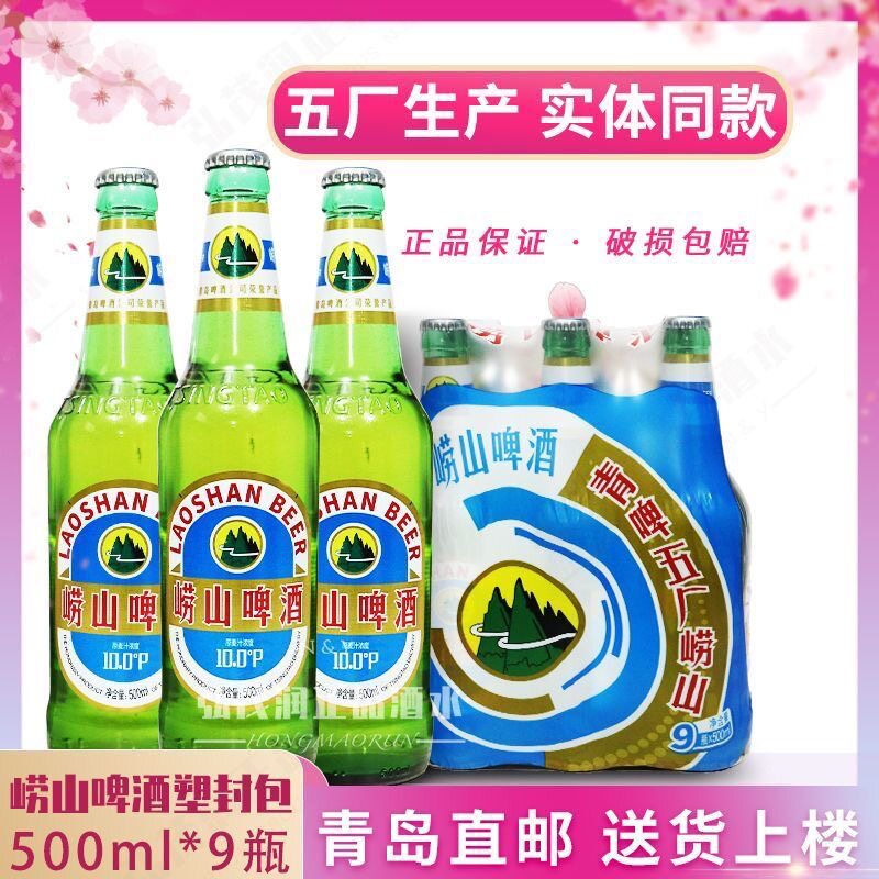 青啤五厂崂山啤酒500ml×9瓶塑封包装酒精度4度青岛直发五厂产