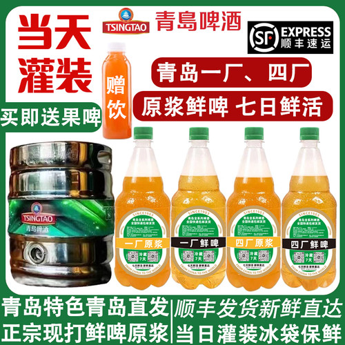 青岛啤酒一厂原浆鲜啤七天扎啤
