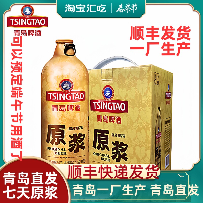 青岛啤酒七天原浆啤酒1LX2桶/4桶装扎啤青岛原浆鲜啤青岛生产包邮