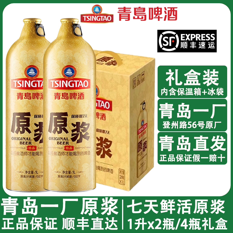 青岛啤酒七天原浆啤酒1LX2桶/4桶装扎啤青岛原浆鲜啤青岛生产包邮