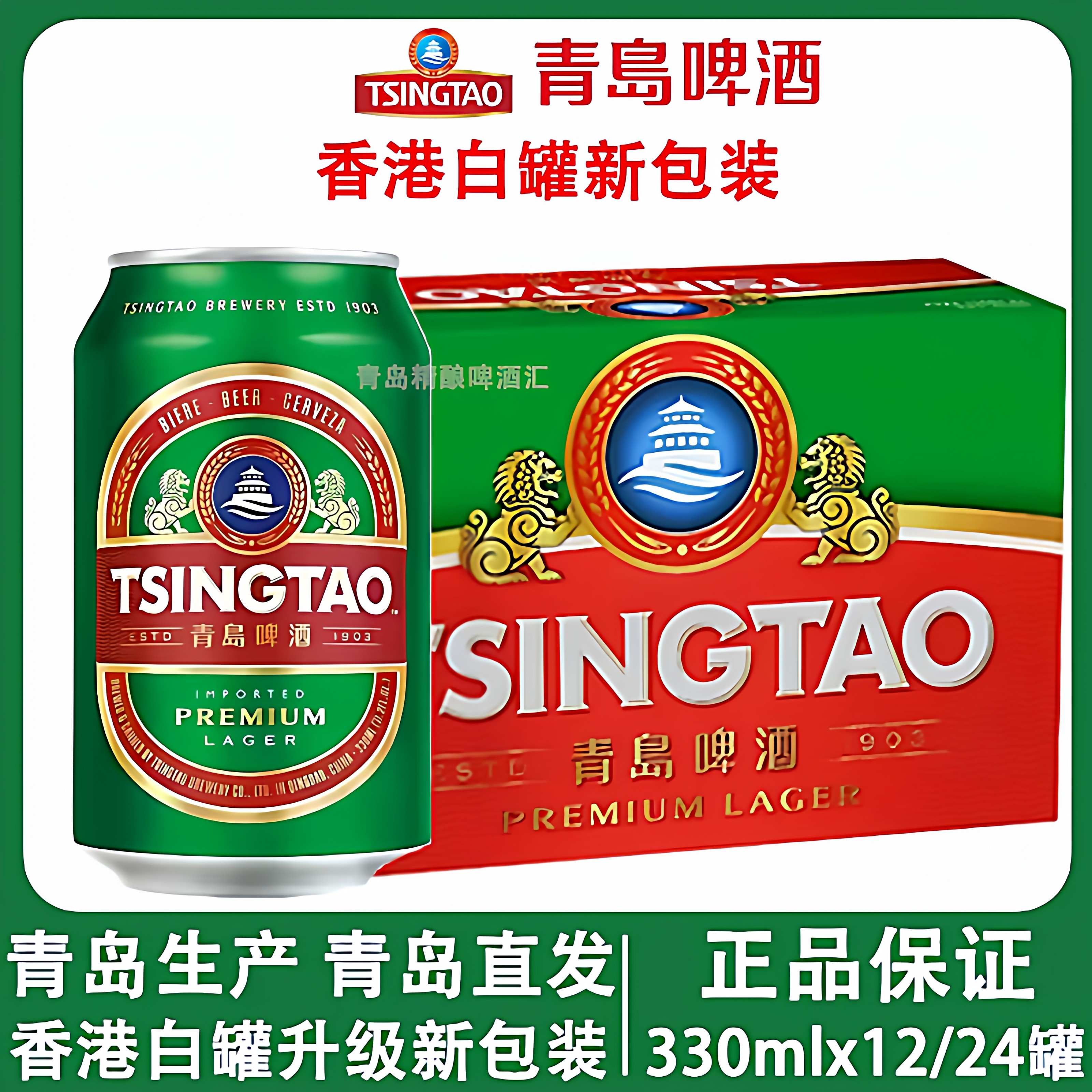 青岛啤酒出口新加坡出口香港绿罐330mlX24罐青岛产地登州路一厂