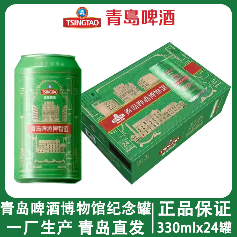 青岛啤酒博物馆纪念罐330mlx24罐整箱装一厂醇正口感冰爽新鲜正品