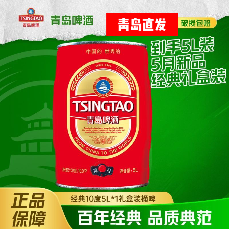 青岛啤酒5L桶装红经典啤酒10斤红桶青岛发货拉格黄啤特价青岛发货