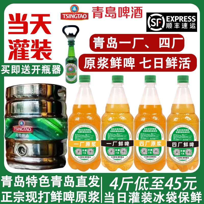 顺丰包邮青岛啤酒一厂原浆鲜啤七天鲜活生啤扎啤当日灌装产地发货