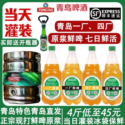 青岛啤酒一厂原浆鲜啤七天扎啤
