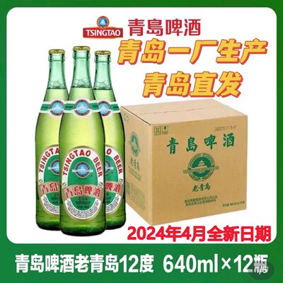 青岛啤酒老青岛一厂640ml12瓶