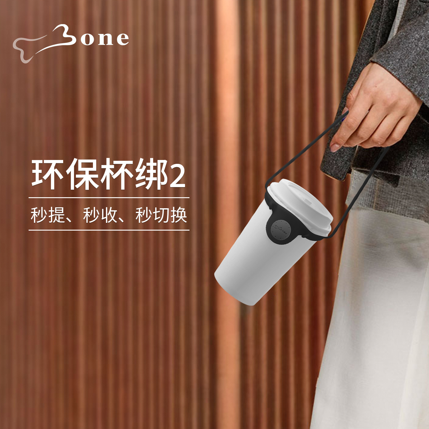 Bone手提杯绑套咖啡杯保护套便携