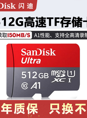闪迪TF卡512G高速256g存储卡A1手机内存128g监控64g行车记录仪32g