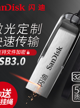 闪迪u盘256g128g64g32g车载优盘正品金属加密防复制定制刻字cz73