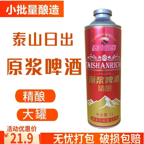 泰山日出泰山原浆1L罐装啤酒