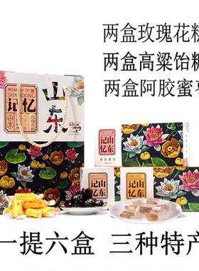 山东记忆特产礼盒多口味六盒