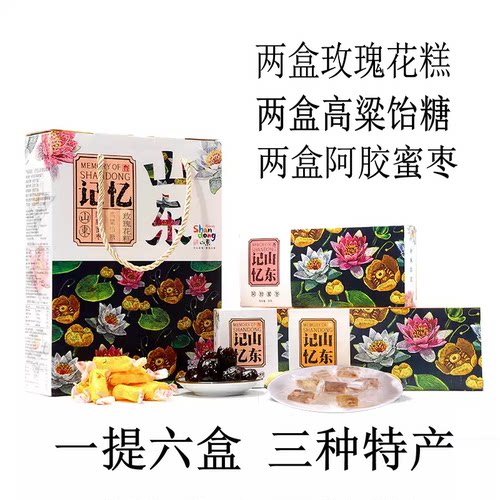 山东记忆特产礼盒多口味六盒