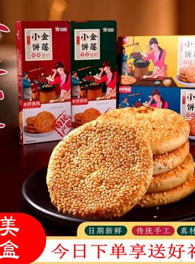 五岳花山东金莲芝麻小饼礼盒装