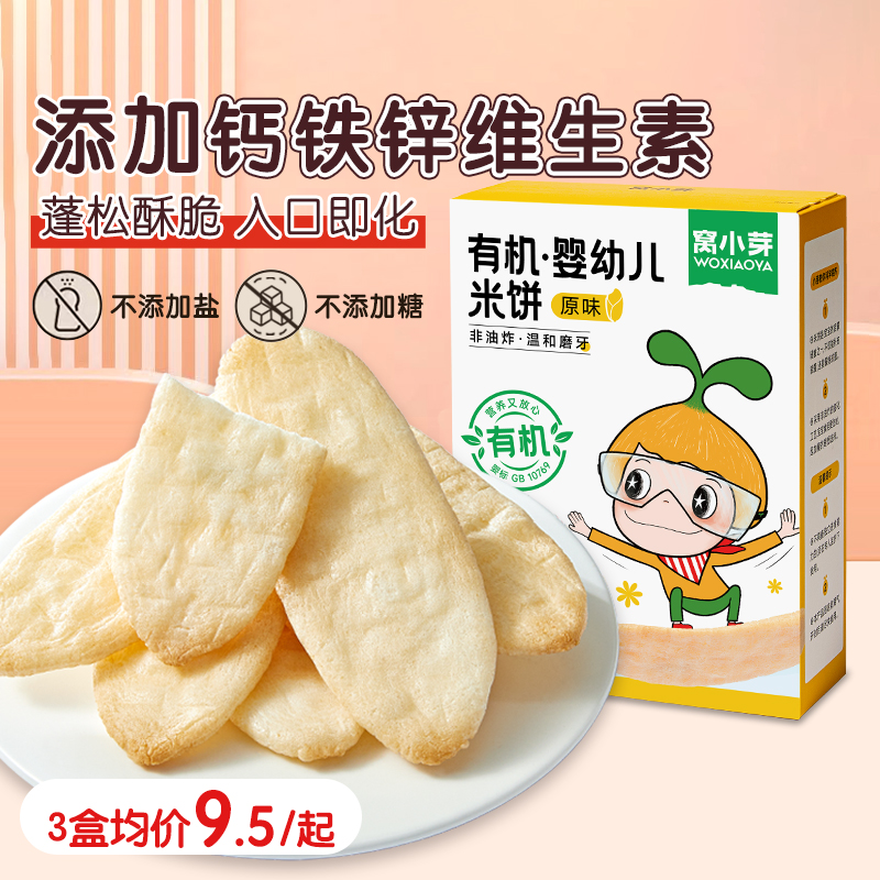 窝小芽婴幼儿米饼宝宝零食6个月以上辅食益生菌冻干儿童饼干正品
