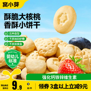 窩小芽嬰幼兒核桃果汁餅干無添加鹽寶寶零食送嬰幼兒寶寶完成