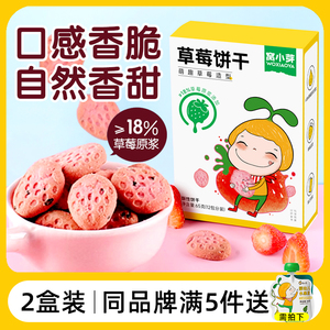 【2盒装】窝小芽草莓饼干无添加白砂糖磨牙饼零食送儿童宝宝食谱