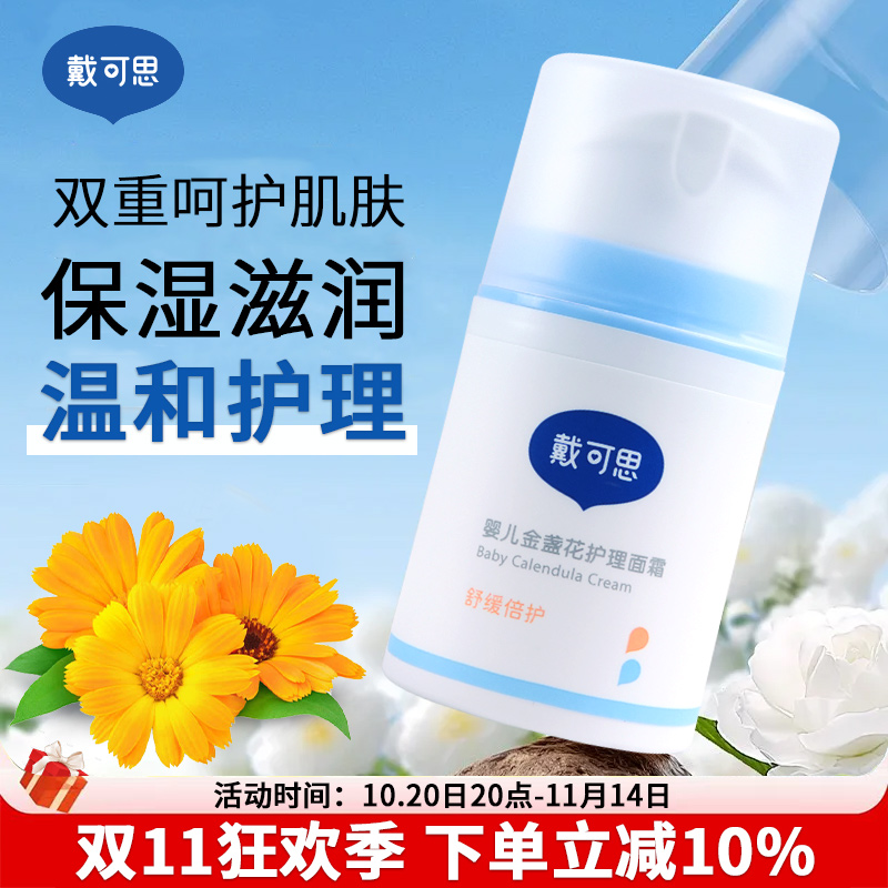 戴可思婴幼儿宝宝金盏花护理面霜儿童秋冬季润肤乳擦脸补水保湿霜