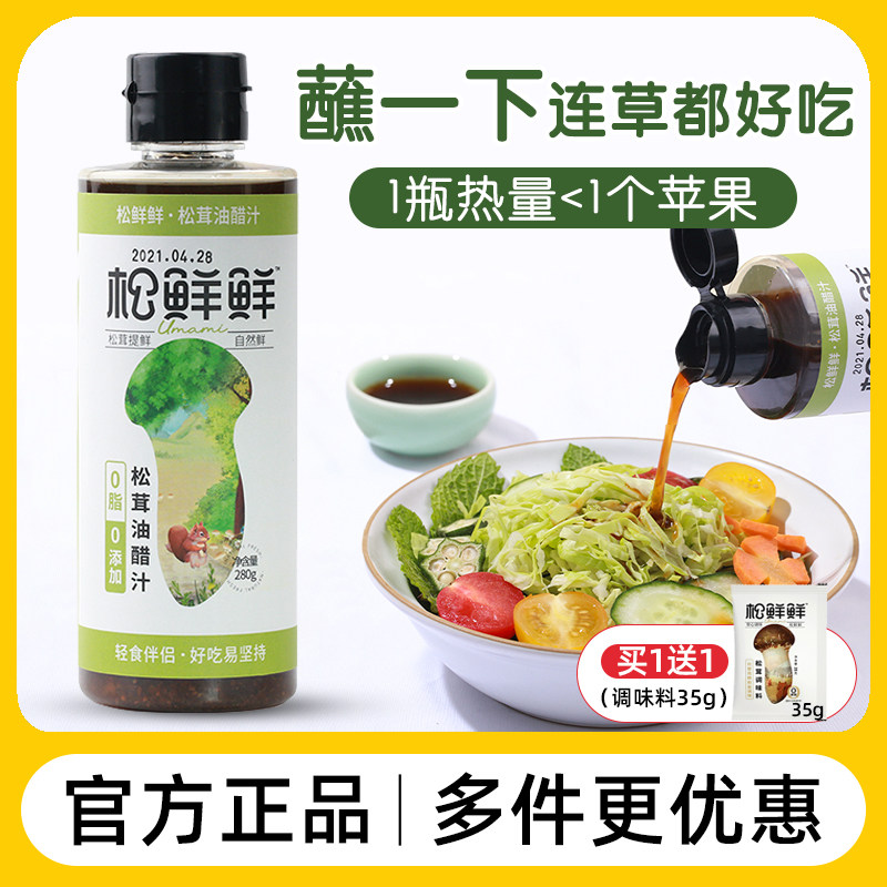 清心湖松鲜鲜松茸油醋汁0脂肪调味料水煮菜沙拉汁凉拌果蔬菜蘸料