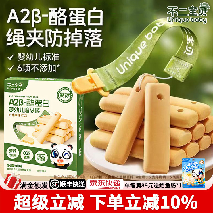 不二宝贝带绳磨牙棒婴儿6个月以上高钙宝宝零食辅食磨牙饼干正品