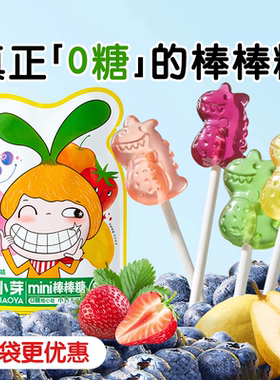 窝小芽无糖棒棒糖无添加蔗糖果蔬VC糖果无1-3岁宝宝儿童零食正品