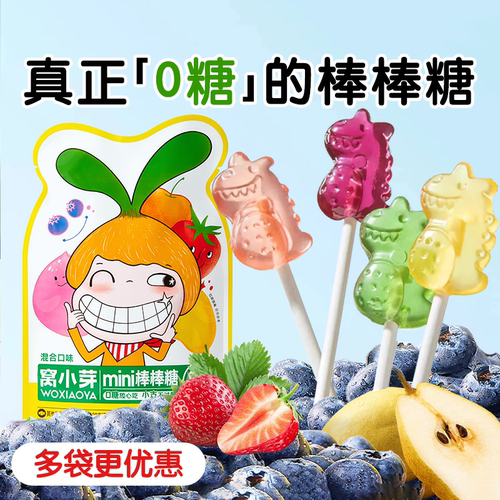 窝小芽无糖棒棒糖无添加蔗糖