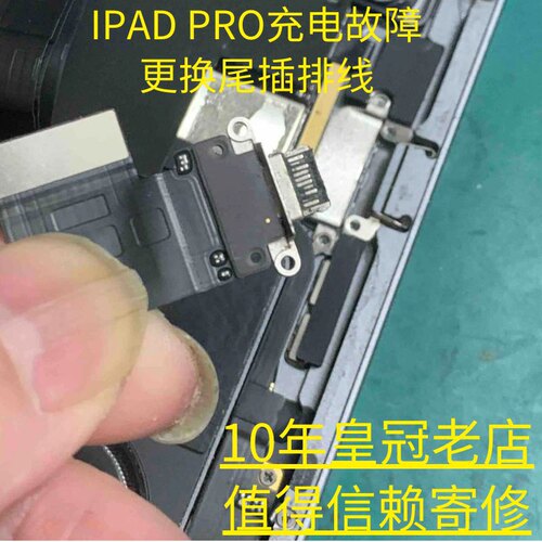 苹果IPADPRO尾插排线不充电故障