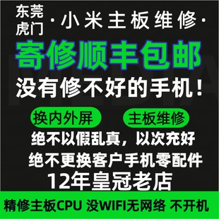 小米换主板寄维修小米10 13/14 红米k40 k50 k30p进水摔不开机CPU