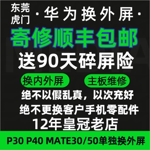 适用华为mate30 p30 p40 nova7 mae50/60 换外屏盖板主板维修cpu