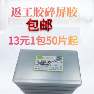 6.6寸7.2通用光学胶 贴碎屏胶 汇菱oca干胶 适用手机压屏新手练习