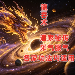 道家秘功采气道家功法道家养生功法