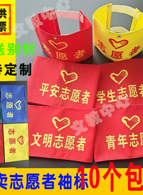 定制袖标 红袖章 袖套志愿者 平安志愿者 魔术贴 松紧带刺绣值班