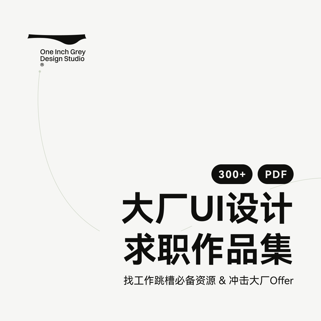 自动发货｜真实大厂高级资深UI设计素材/源文件