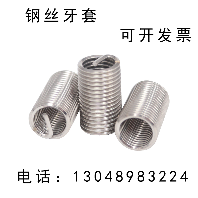 304不锈钢钢丝牙套/钢丝螺套/螺纹护套/螺丝套m2.5/m3/m4/m5/-m18