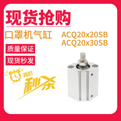 ACQ20x20SB ACQ20-30SB亚德客型ACQS20x10x15x25x40x50口罩机气缸