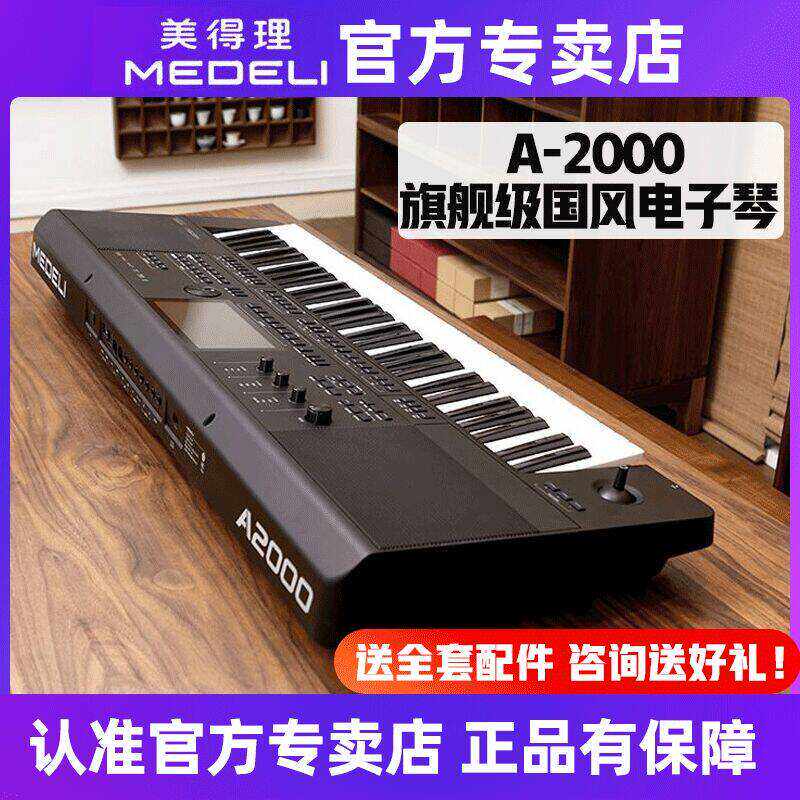 美得理A2000旗舰款电子琴高端演出专业编曲蓝牙智能键盘送扩展包