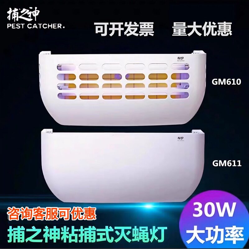 捕之神粘捕士灭蝇灯灭蚊灯壁挂式GM610/611工厂专用 30W灭蝇灯图片
