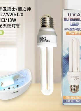 卫捕之神UVA螺口E27强效13W灯管士用J27/V27/J20蓝紫光灯灭蝇灯管