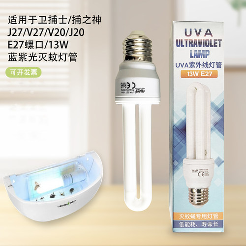 卫捕之神UVA螺口E27强效13W灯管士用J27/V27/J20蓝紫光灯灭蝇灯管