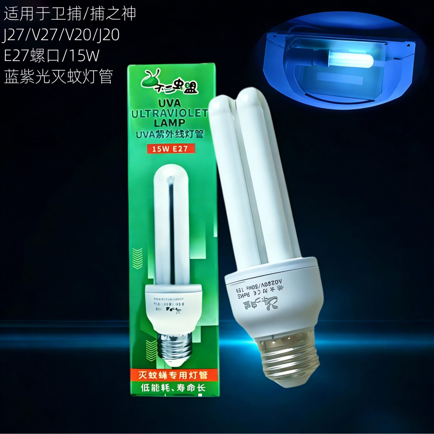 卫捕之神士粘捕灭蝇灯灭蚊灯13W蓝紫光诱虫灯管JE27螺旋口UVA灯泡