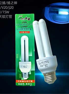卫捕之神士粘捕灭蝇灯灭蚊灯13W蓝紫光诱虫灯管JE27螺旋口UVA灯泡