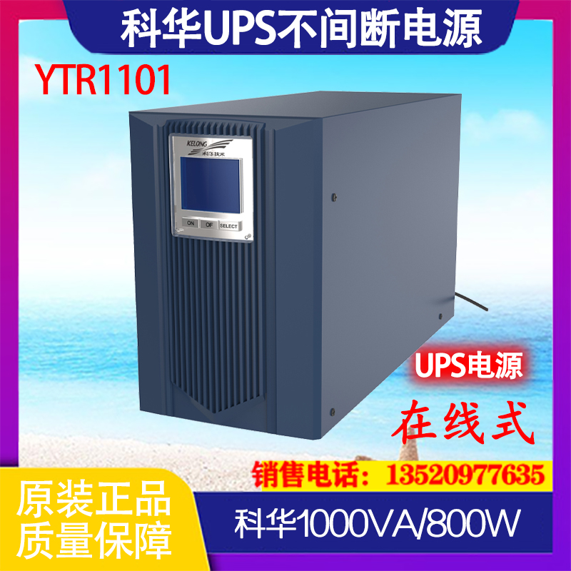 科华UPS不间断电源标机YTR1101 1000VA/900W内置电池在线稳压续航 五金/工具 高频不间断电源 原图主图