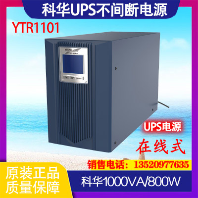 科华UPS不间断电源标机YTR1101 1000VA/900W内置电池在线稳压续航