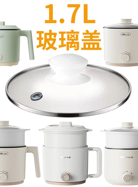 适用于小熊1.7L电煮锅玻璃盖304蒸笼DRG-V16J1 V17G5 J12R6 K17U6