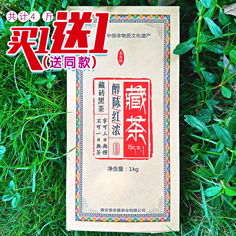 买1送1共4斤藏砖黑茶四川雅安藏茶非遗低氟老黑茶砖红浓陈醇1000g 茶 特色产区黑茶 原图主图