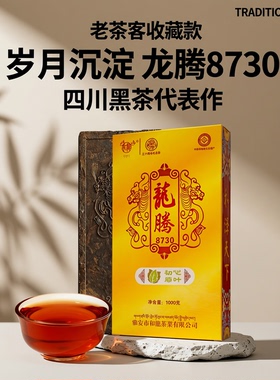 藏茶2017龙腾8730四川雅安藏茶黑茶和龙茶厂三十年纪念茶砖1000g