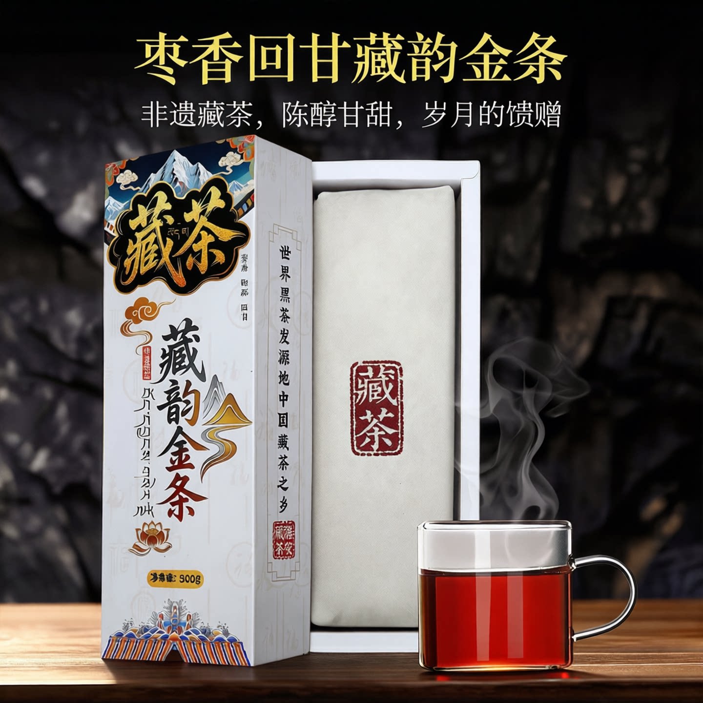 【藏韵金条】雅安藏茶黑茶枣香奶茶酥油茶非遗竹条伴手礼品装500g