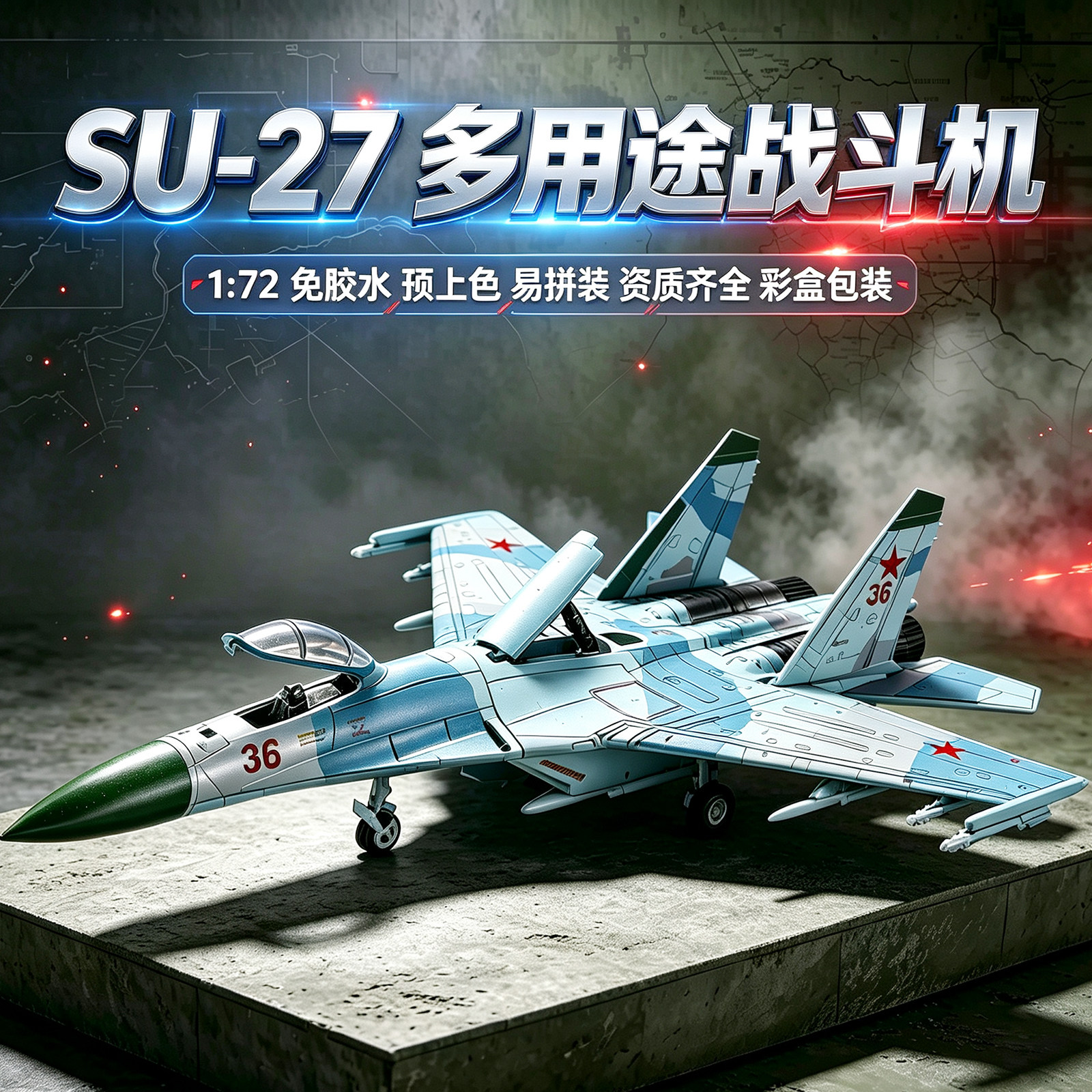 SU-27侧卫多用途战斗机拼装模型图片
