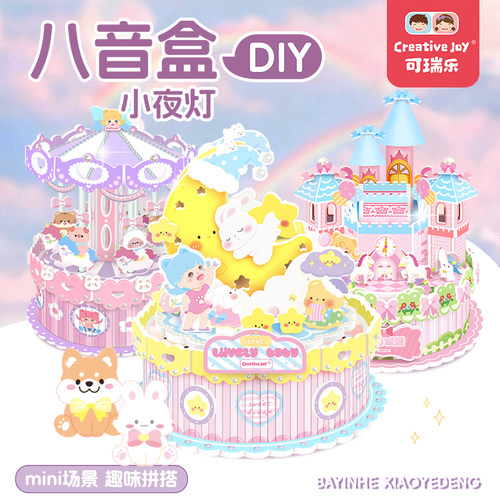 可瑞乐旋转八音盒小夜灯手工制作